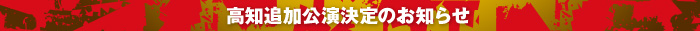 高知追加公演決定のお知らせ