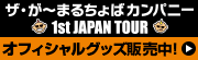ザ・が～まるちょばカンパニー 1st JAPAN TOUR オフィシャルグッズ販売中!